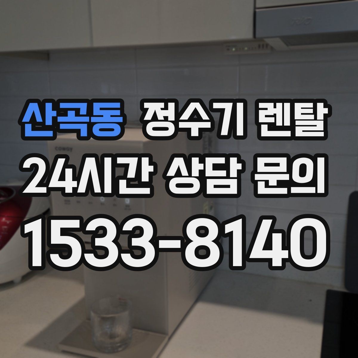 산곡동 정수기 렌탈 휴가 다녀온 뒤 처음 물 받을 때 주의할 점