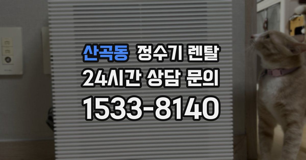 산곡동 정수기 렌탈