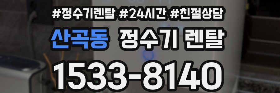 산곡동 정수기 렌탈
