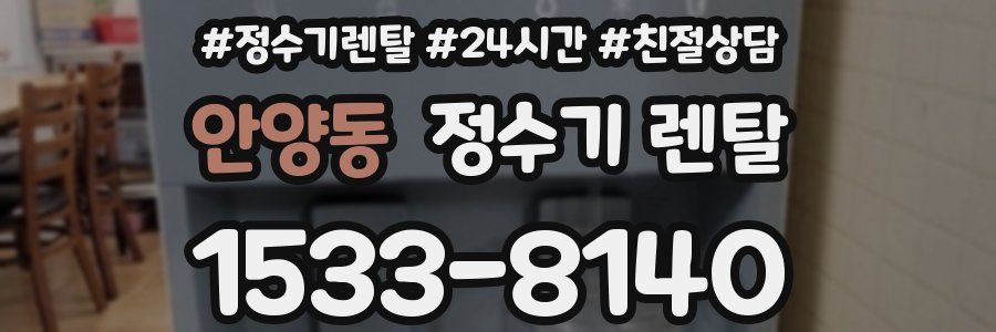 안양동 정수기 렌탈