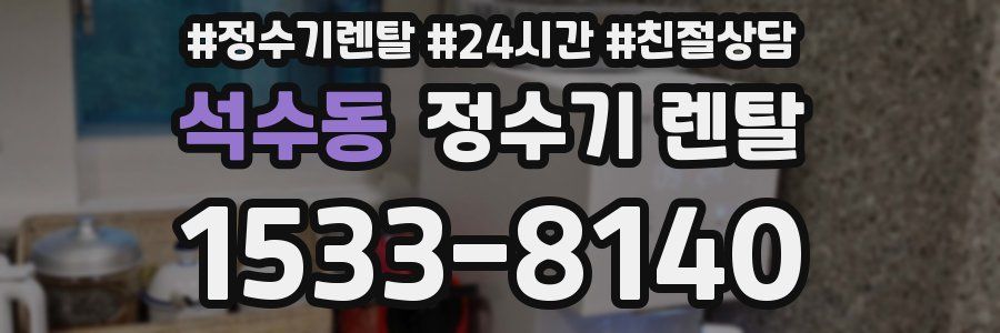 석수동 정수기 렌탈