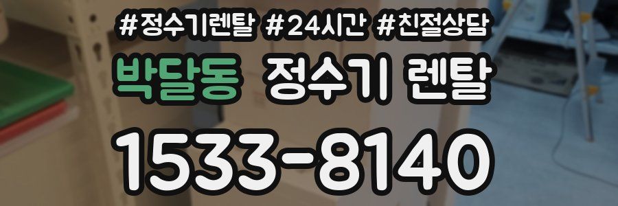 박달동 정수기 렌탈