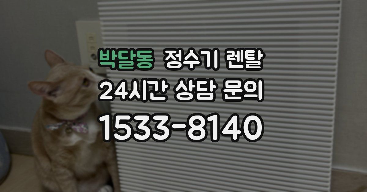 박달동 정수기 렌탈