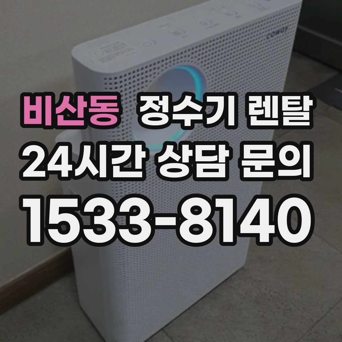 비산동 정수기 렌탈