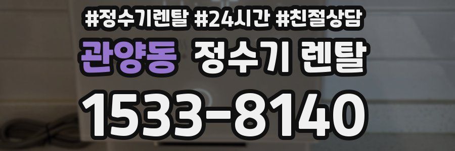 관양동 정수기 렌탈