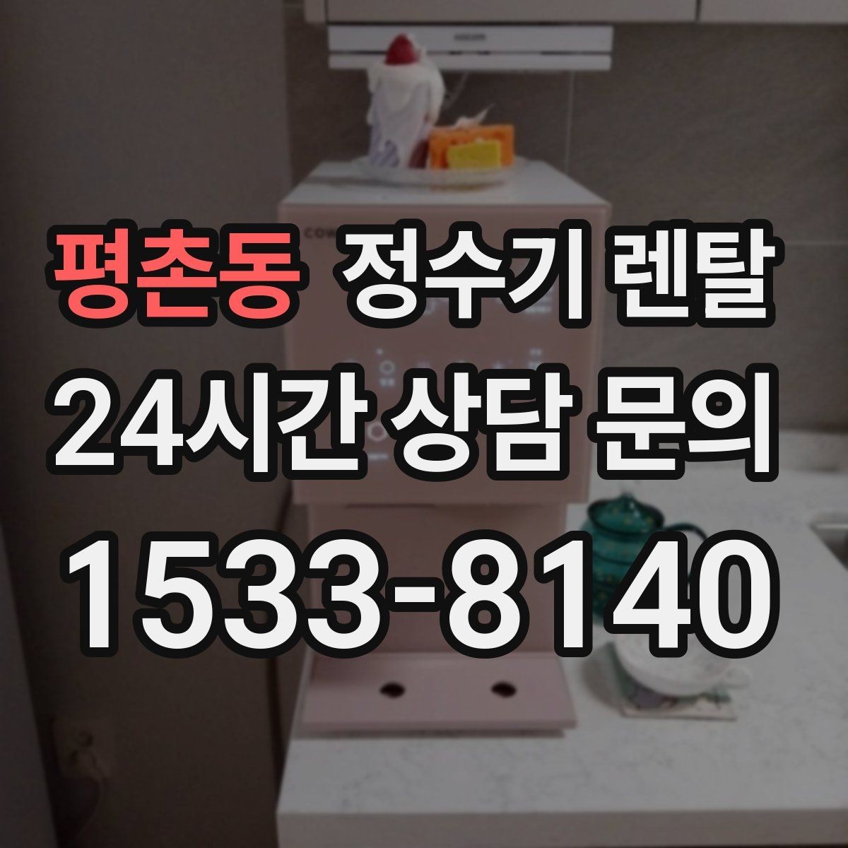 평촌동 정수기 렌탈 싱크대 아래 물이 고이면 즉시 점검하세요