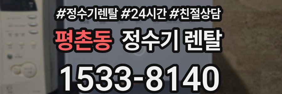 평촌동 정수기 렌탈