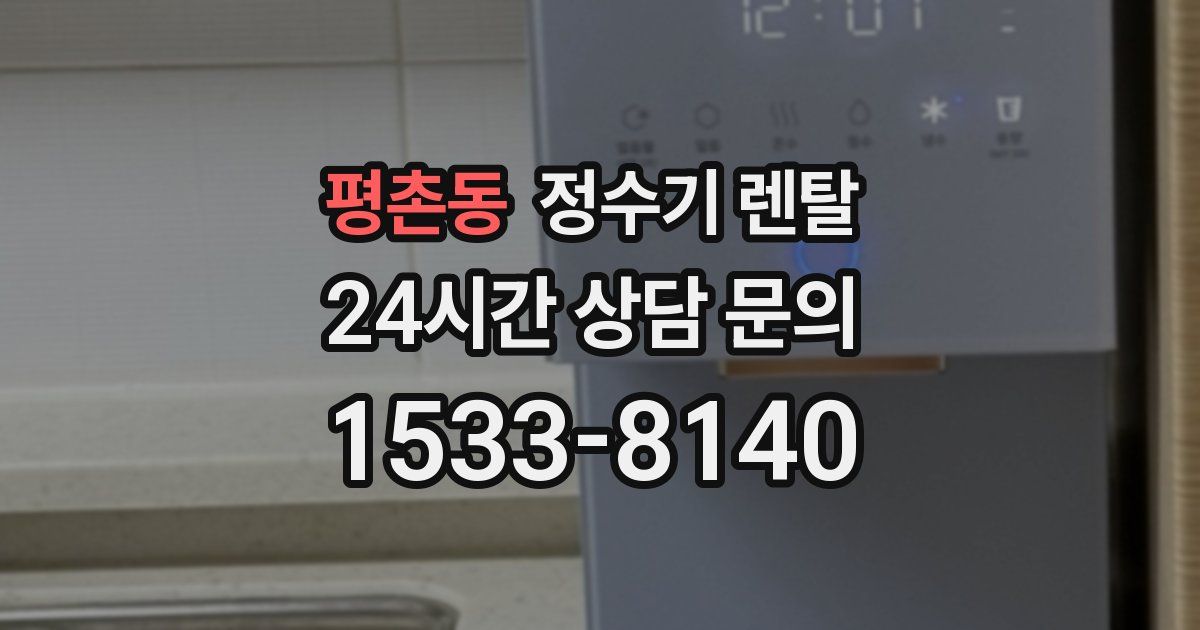 평촌동 정수기 렌탈