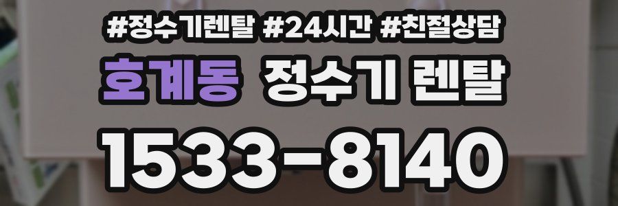 호계동 정수기 렌탈