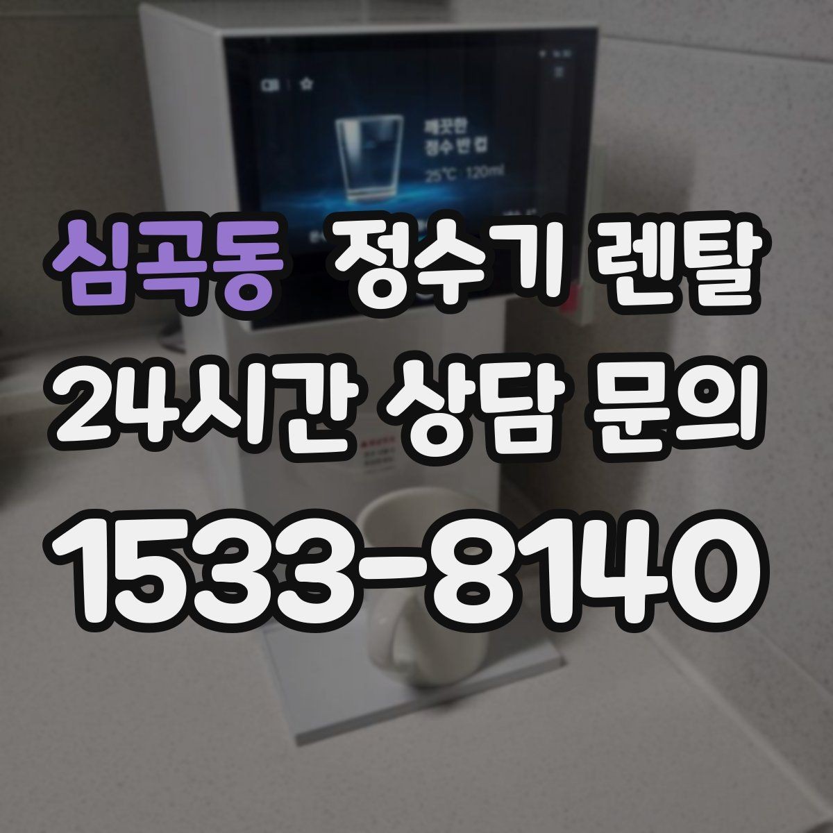 심곡동 정수기 렌탈 작은 원룸 주방에 설치할 때 흔한 실수