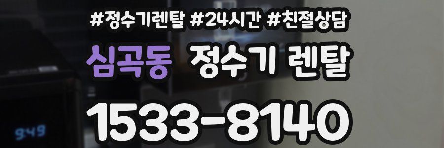 심곡동 정수기 렌탈