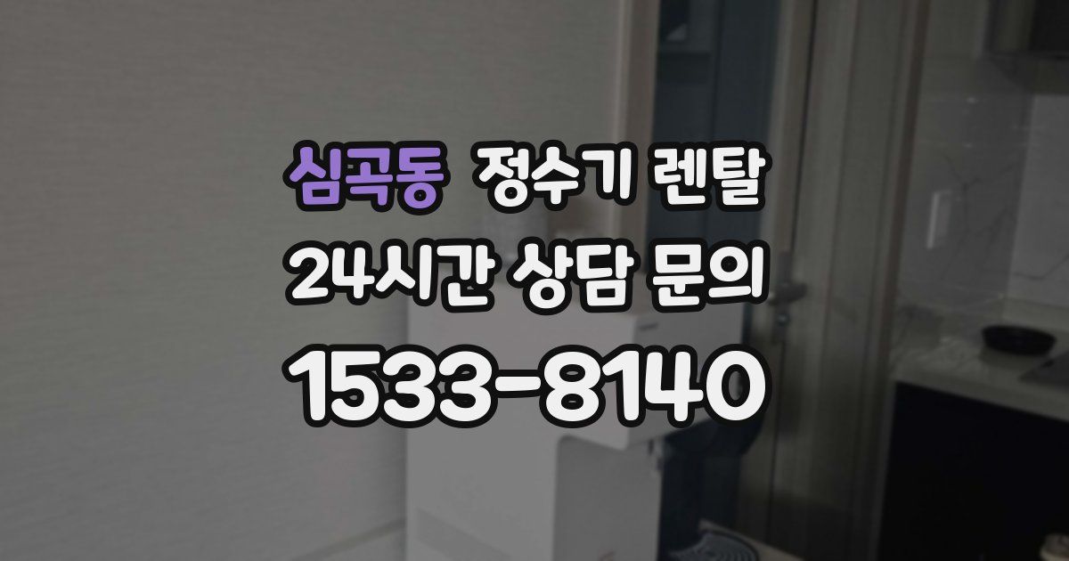 심곡동 정수기 렌탈