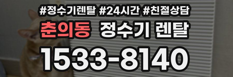 춘의동 정수기 렌탈