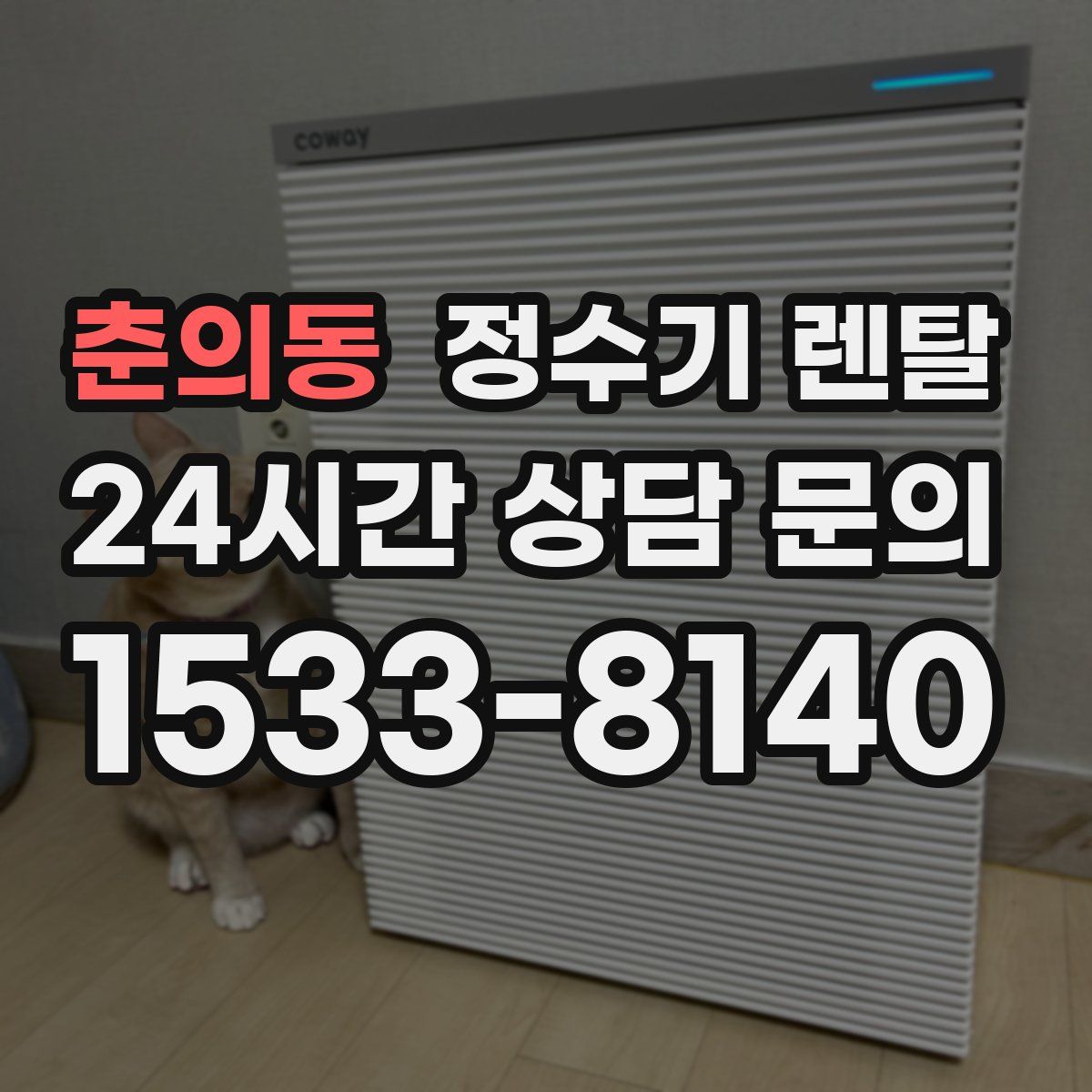 춘의동 정수기 렌탈