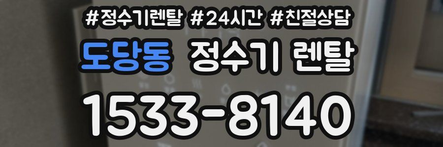 도당동 정수기 렌탈