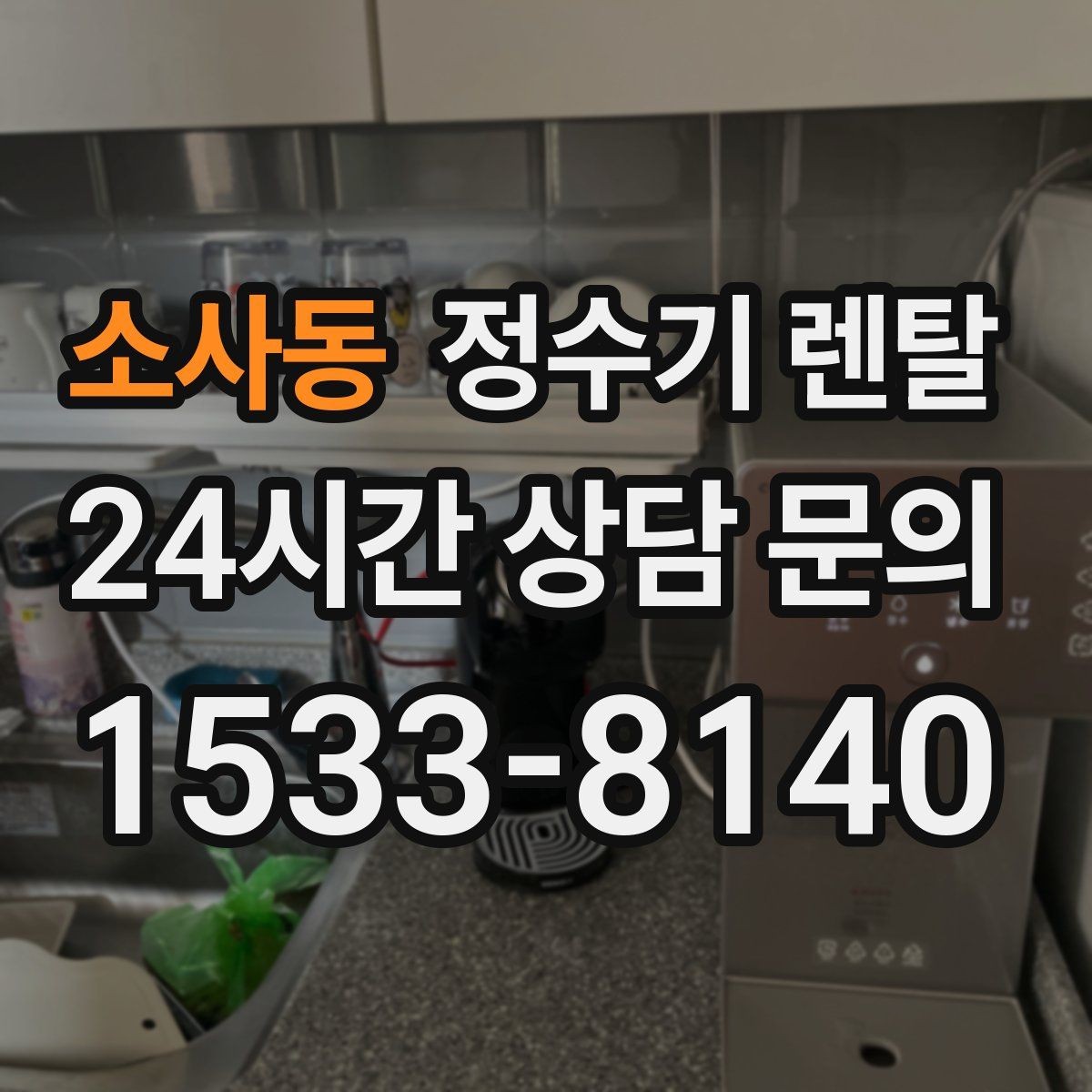 소사동 정수기 렌탈 호스 꺾임이 생기면 출수가 느려지는 이유