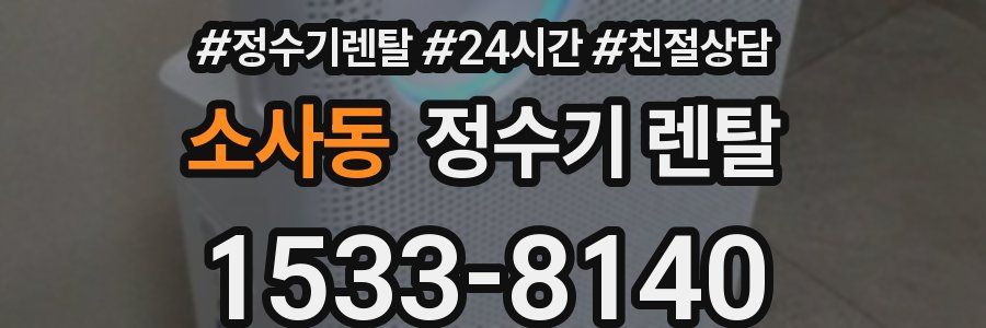 소사동 정수기 렌탈