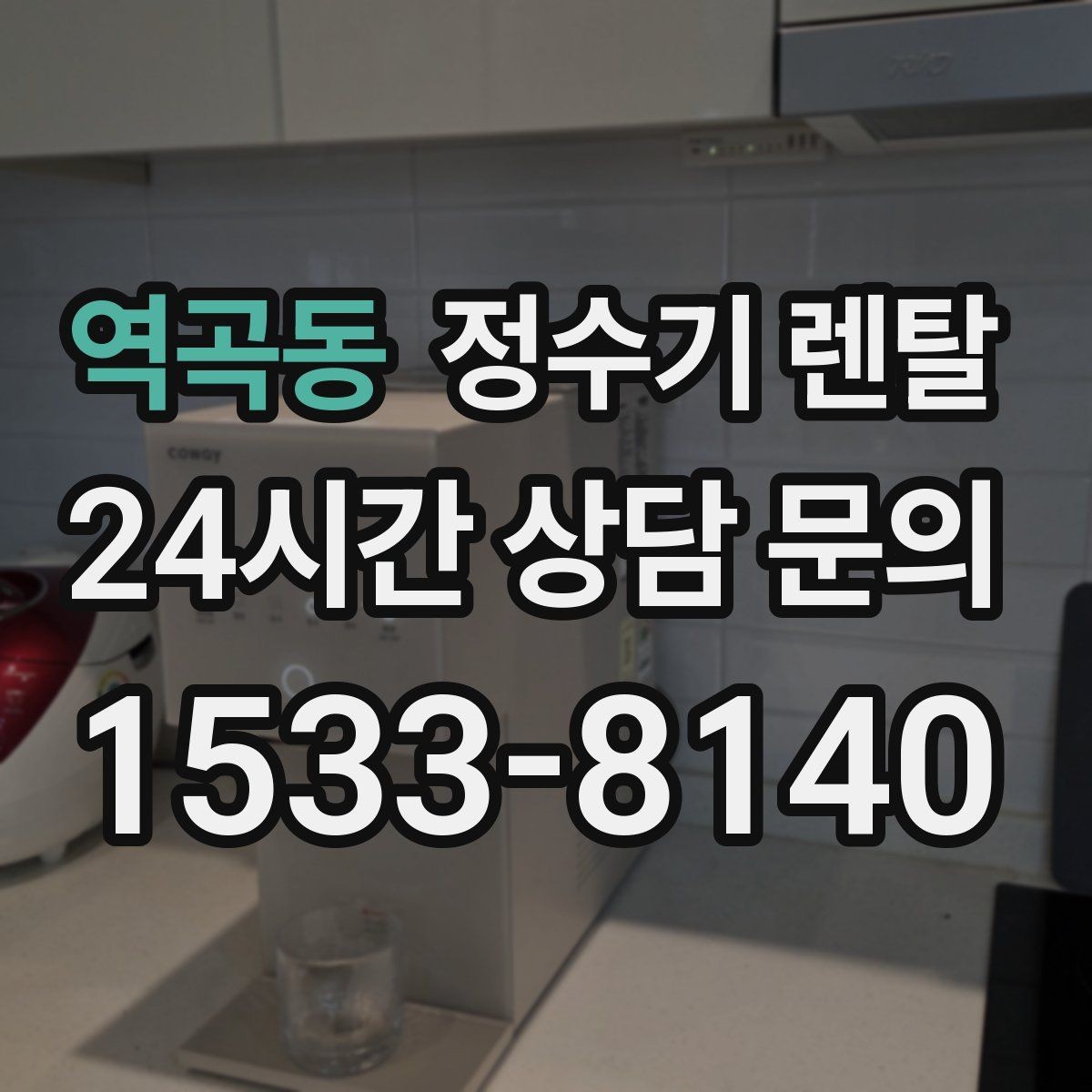 역곡동 정수기 렌탈 초기 물 빼기(플러싱)가 필요한 이유