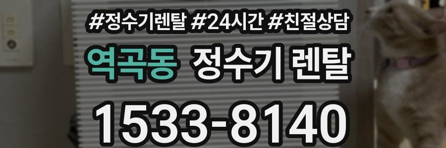 역곡동 정수기 렌탈