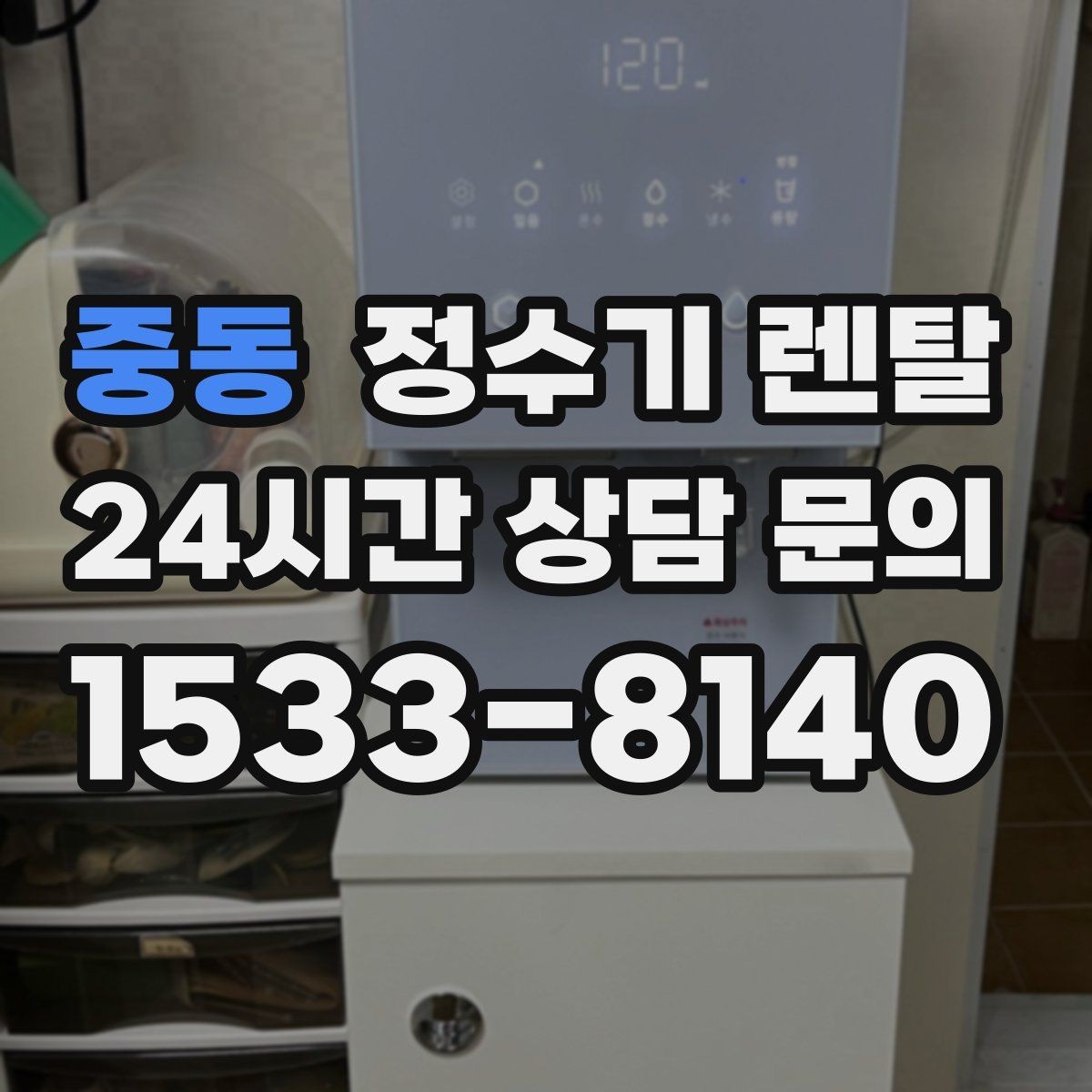 중동 정수기 렌탈 자가 교체형 필터 장단점 정리