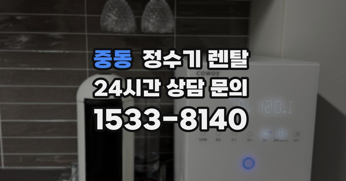 중동 정수기 렌탈