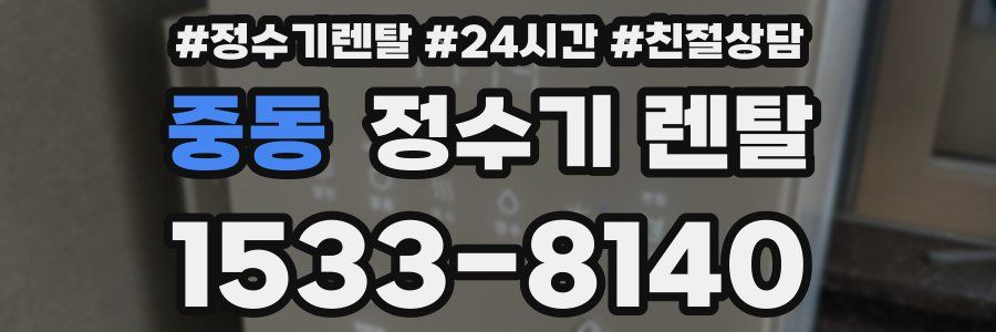 중동 정수기 렌탈