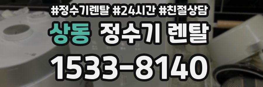 상동 정수기 렌탈