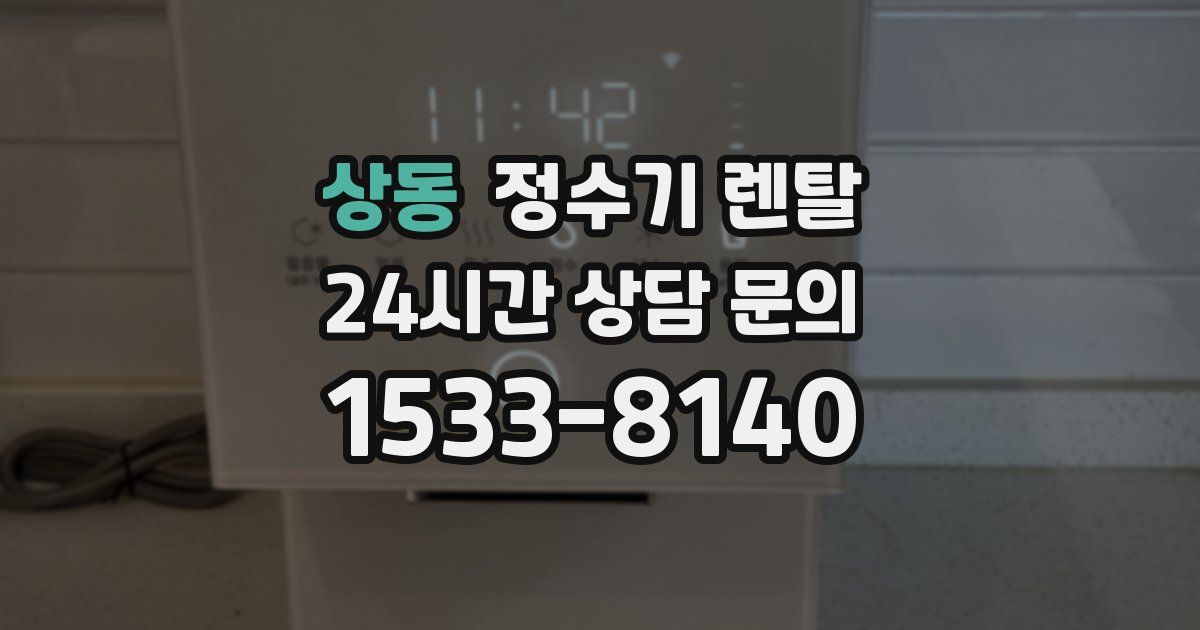 상동 정수기 렌탈