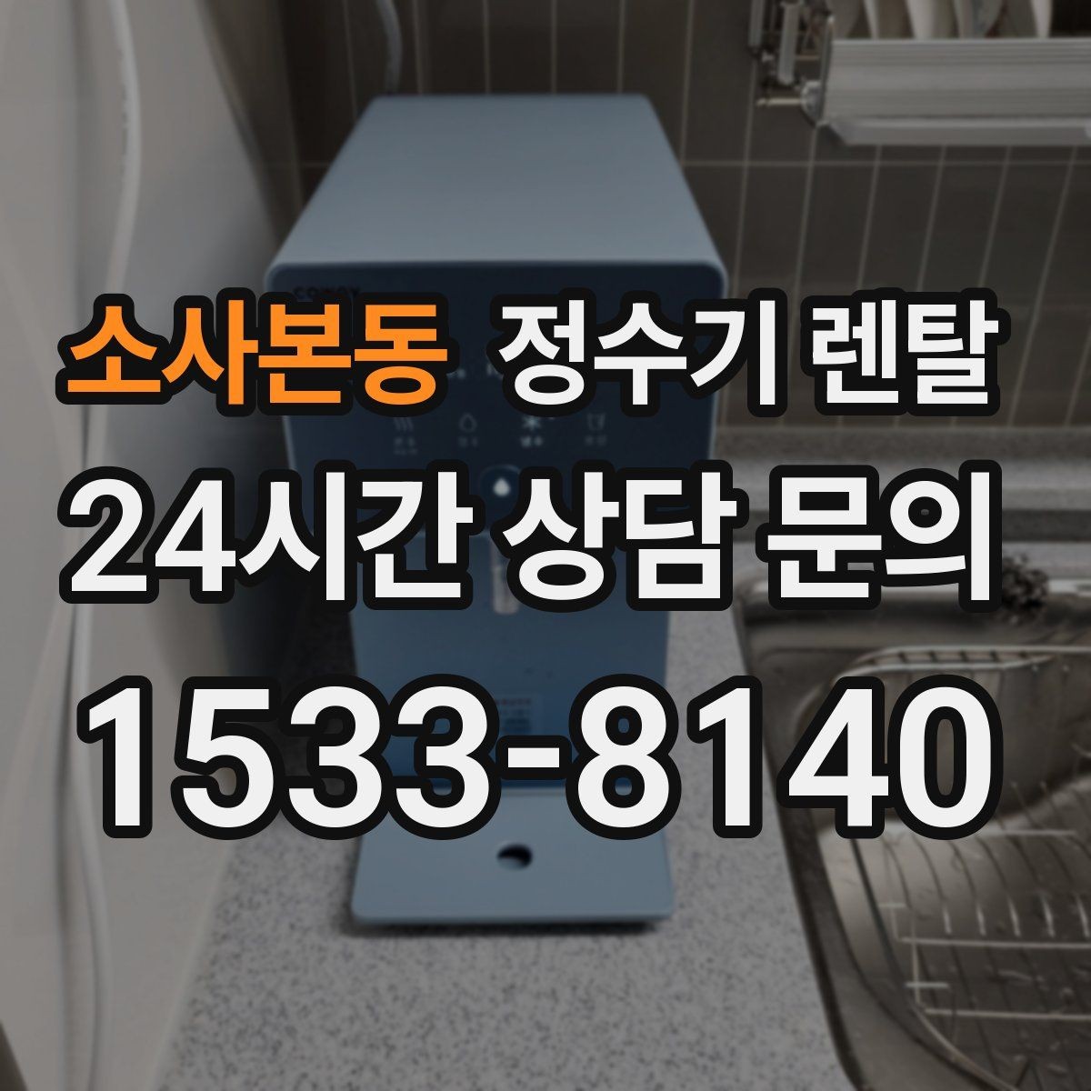 소사본동 정수기 렌탈 물 보관 공간이 부족하면 렌탈이 편한 이유