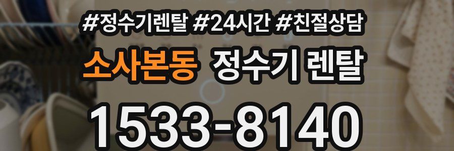 소사본동 정수기 렌탈