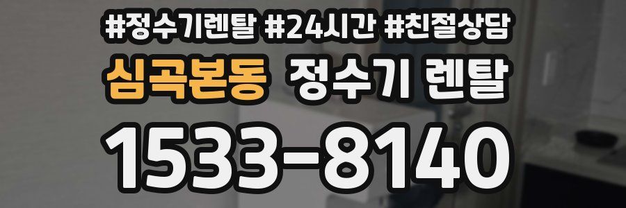 심곡본동 정수기 렌탈