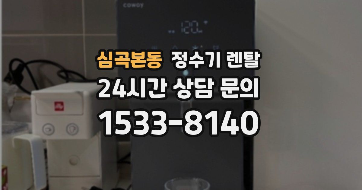 심곡본동 정수기 렌탈
