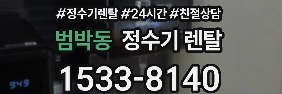 범박동 정수기 렌탈