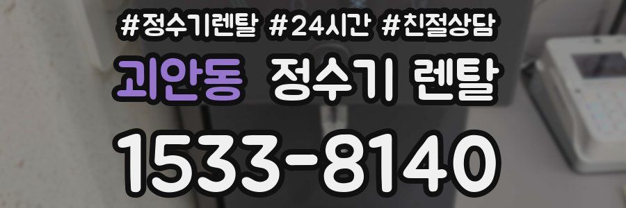 괴안동 정수기 렌탈