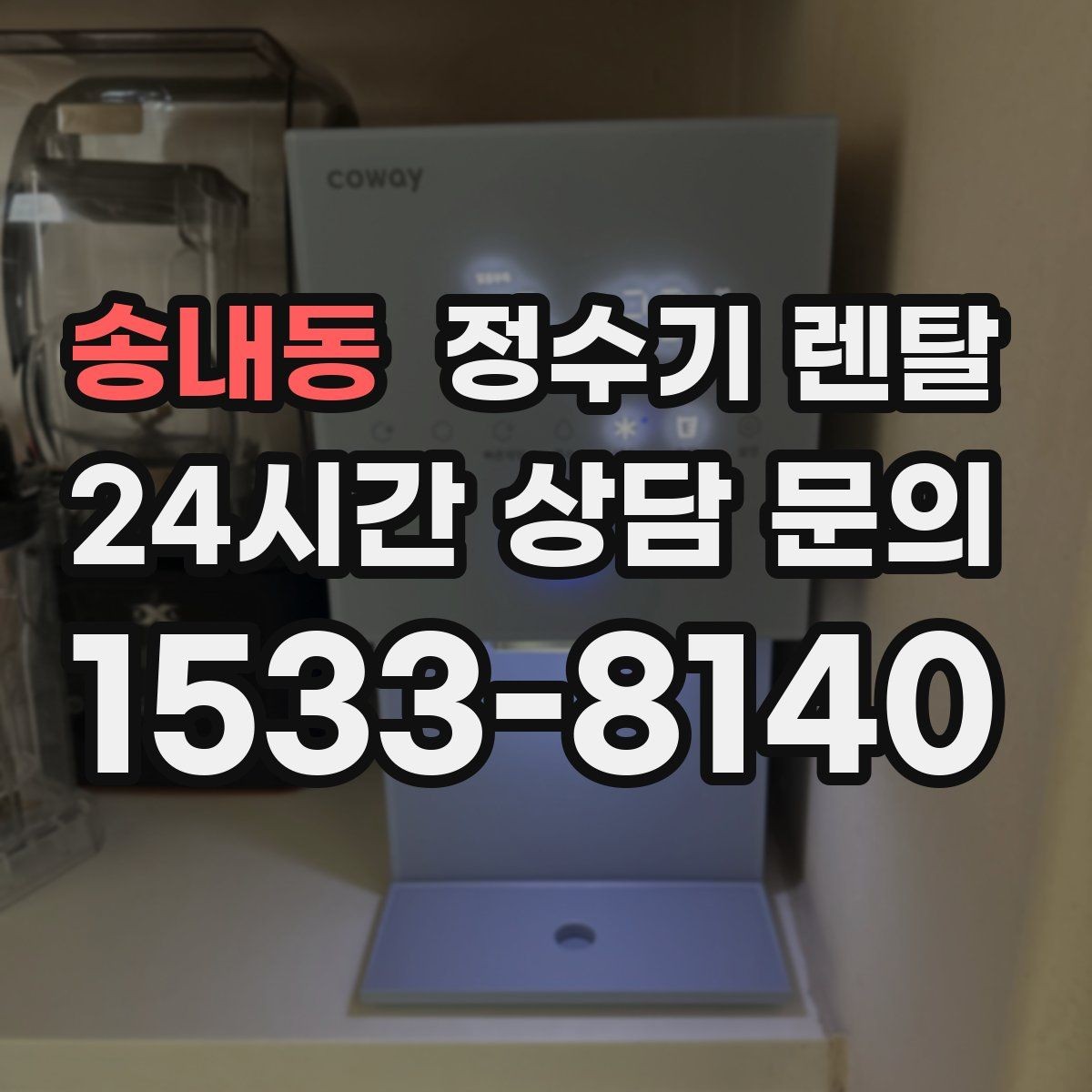 송내동 정수기 렌탈 인테리어와 위생 모두 잡는 선택법