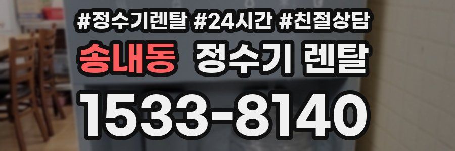 송내동 정수기 렌탈