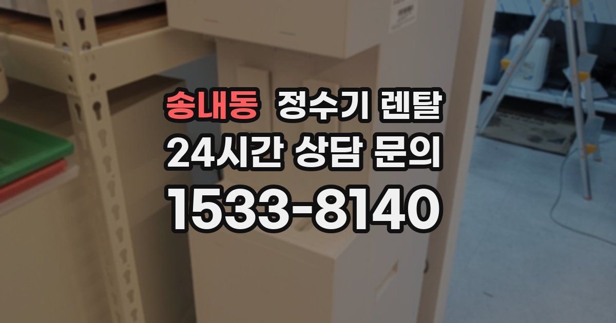 송내동 정수기 렌탈