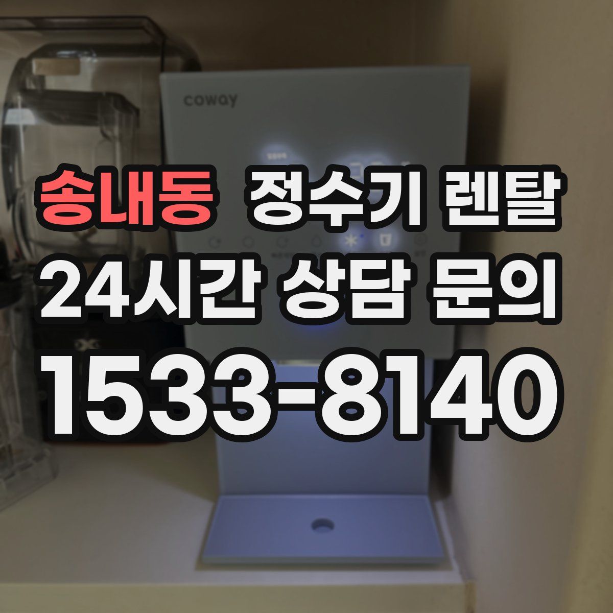 송내동 정수기 렌탈