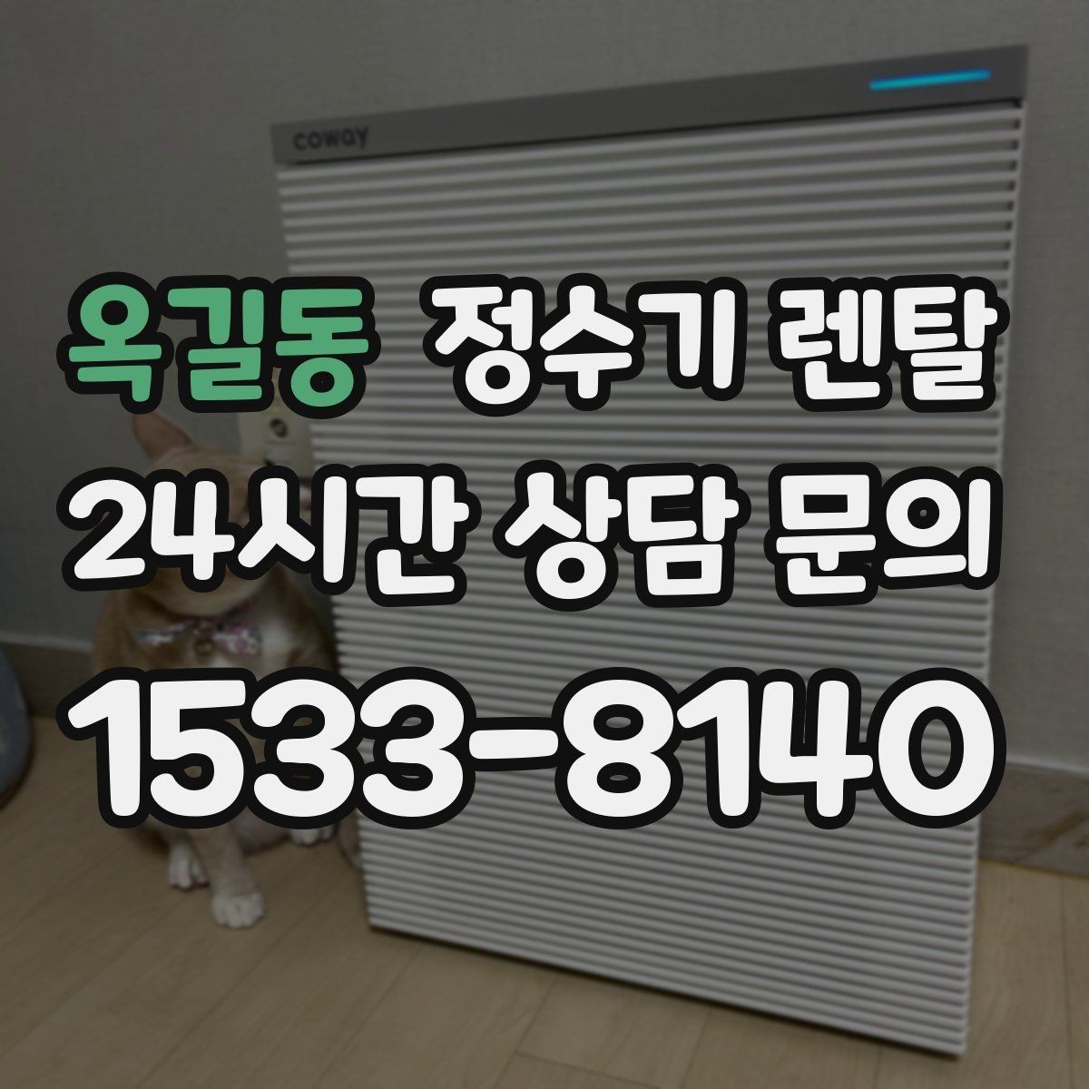 옥길동 정수기 렌탈 위생을 위해 매일 할 수 있는 간단 관리 습관