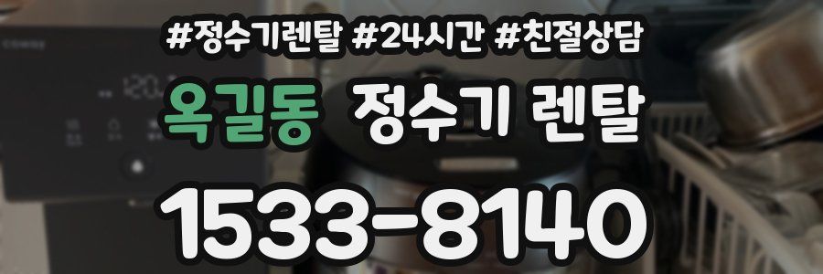 옥길동 정수기 렌탈