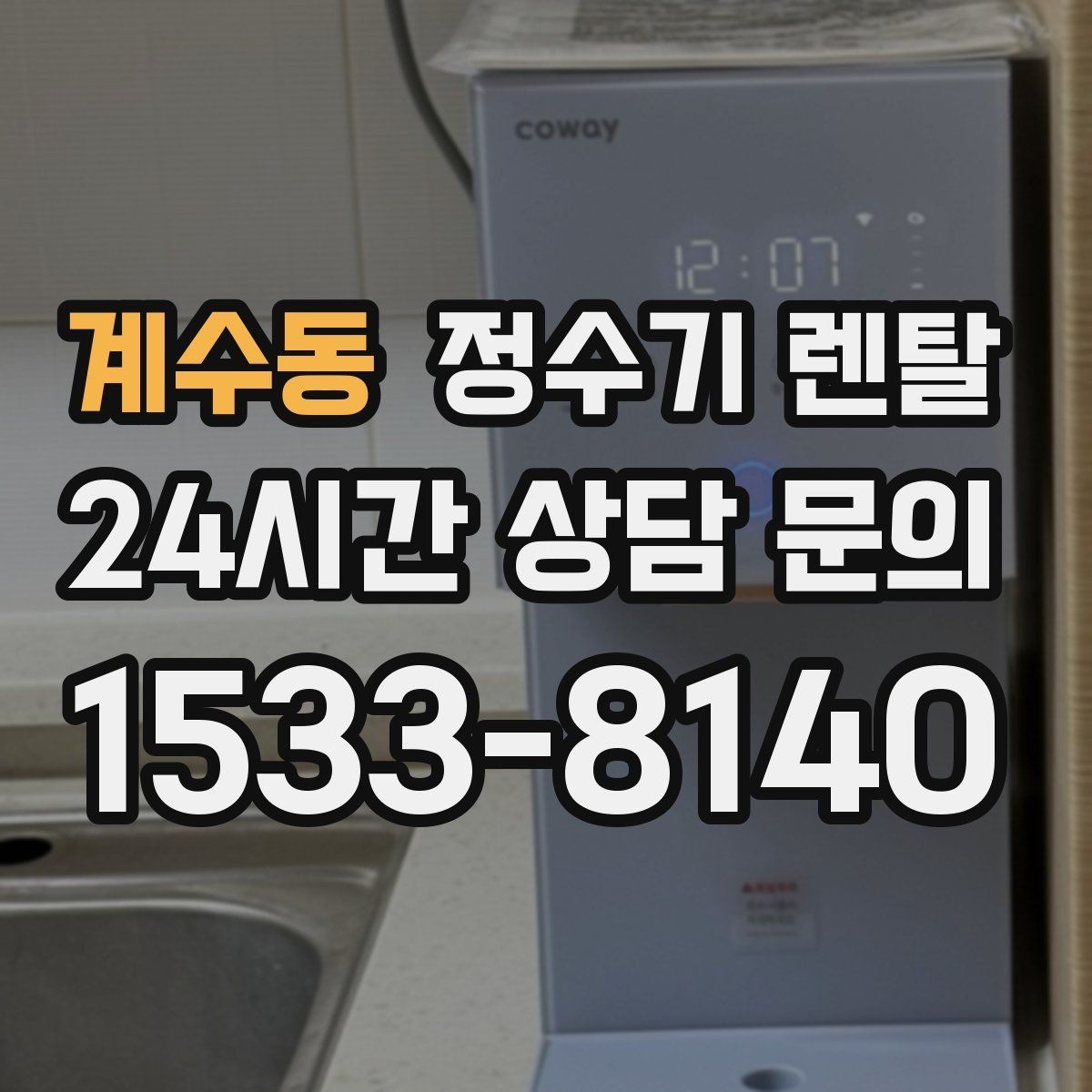 계수동 정수기 렌탈 얼음 기능까지 고려할 때 체크해야 할 것
