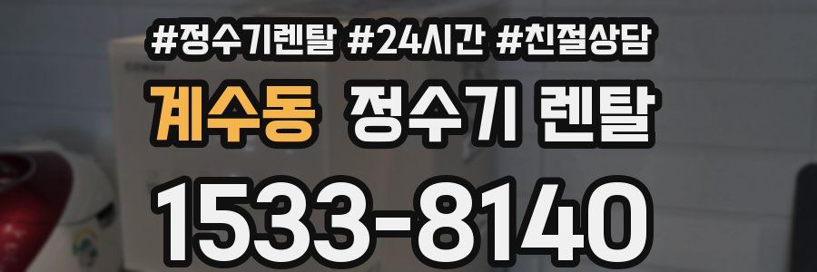계수동 정수기 렌탈