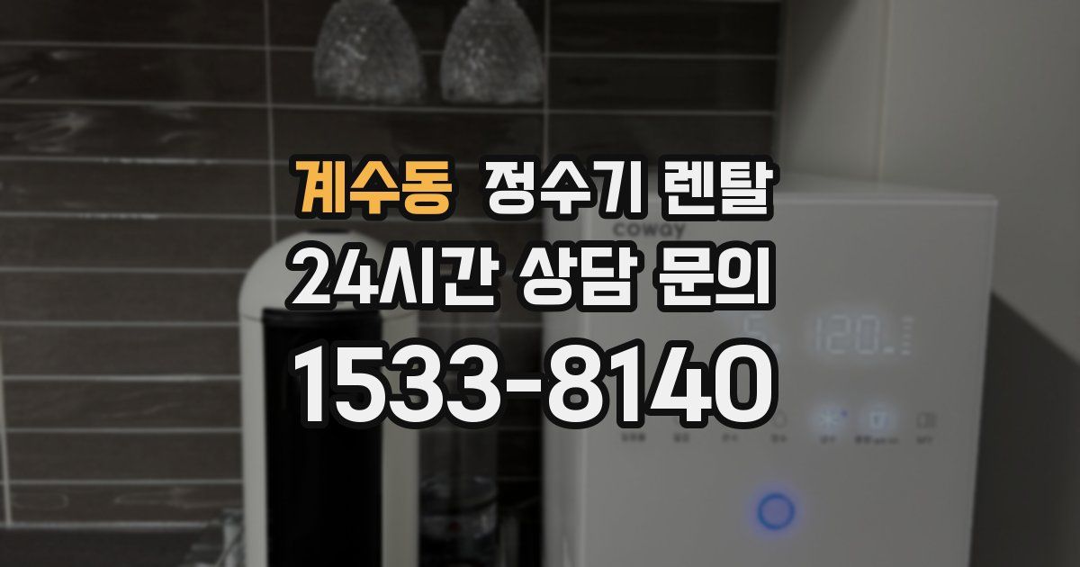 계수동 정수기 렌탈