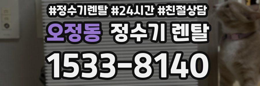 오정동 정수기 렌탈