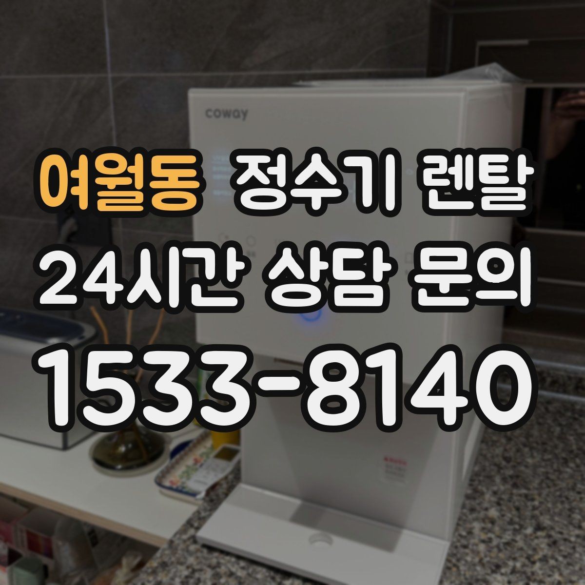 여월동 정수기 렌탈 월 렌탈료에 포함되는 항목 정리