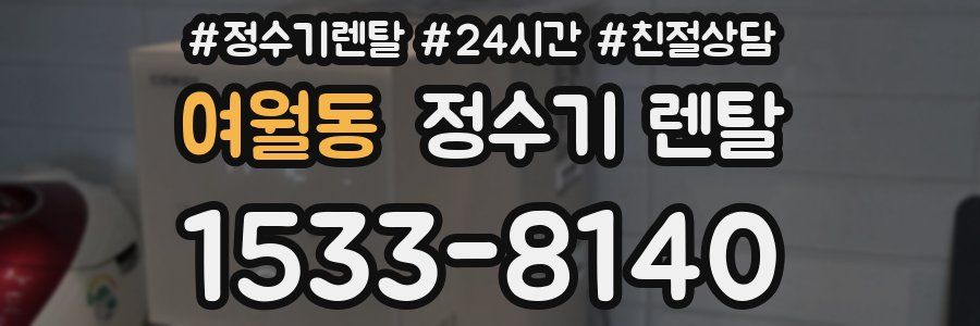 여월동 정수기 렌탈