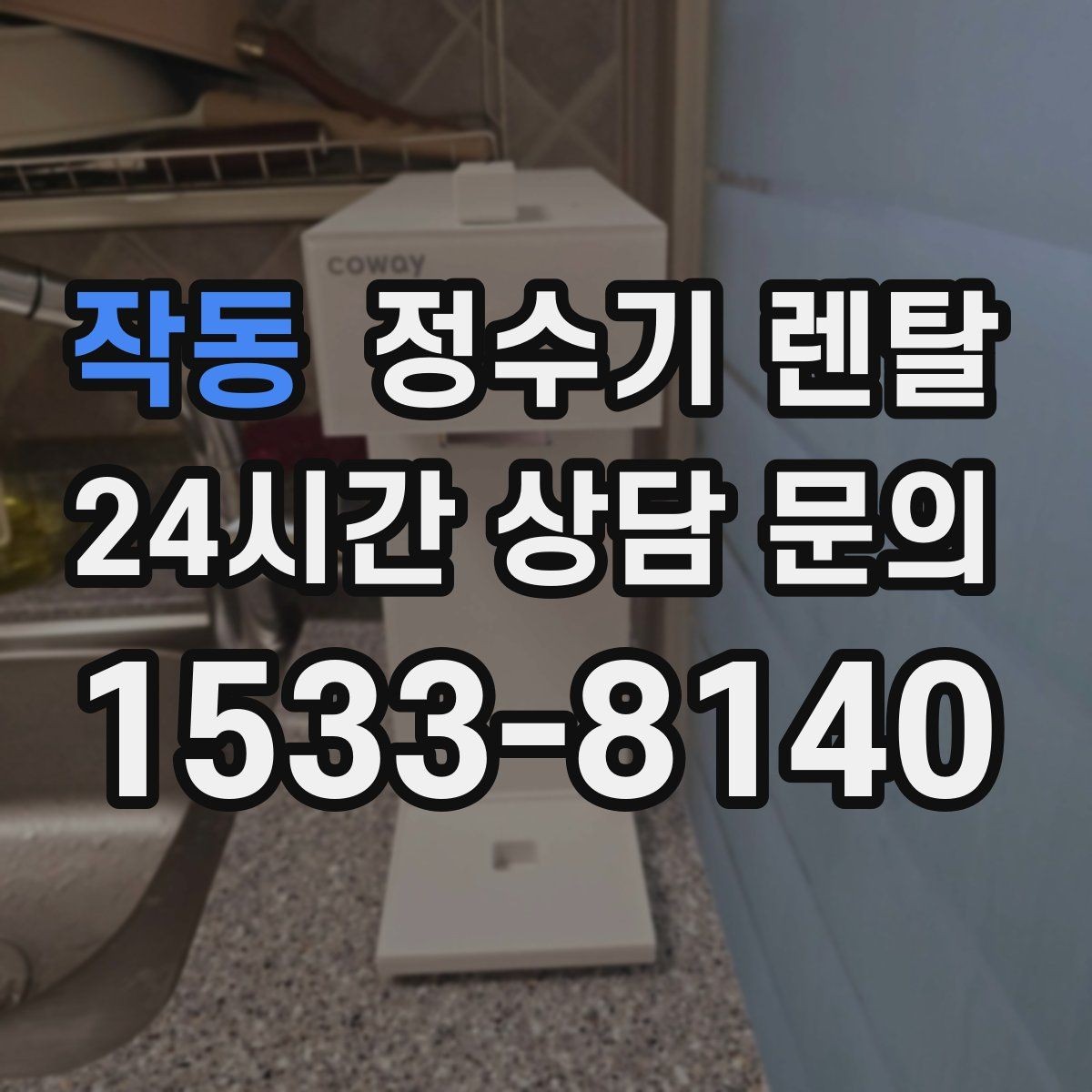 작동 정수기 렌탈 설치 전 사진으로 확인하면 좋은 포인트