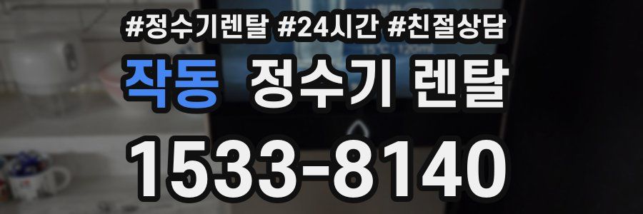 작동 정수기 렌탈