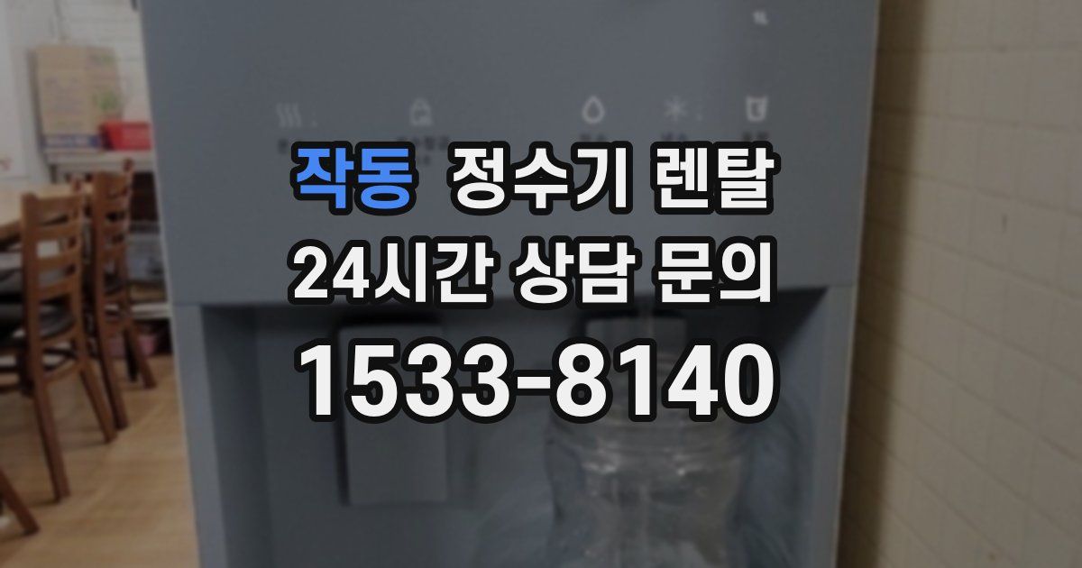 작동 정수기 렌탈
