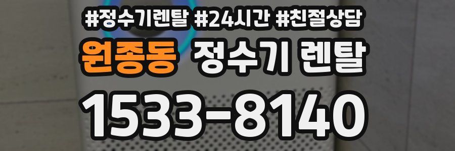 원종동 정수기 렌탈